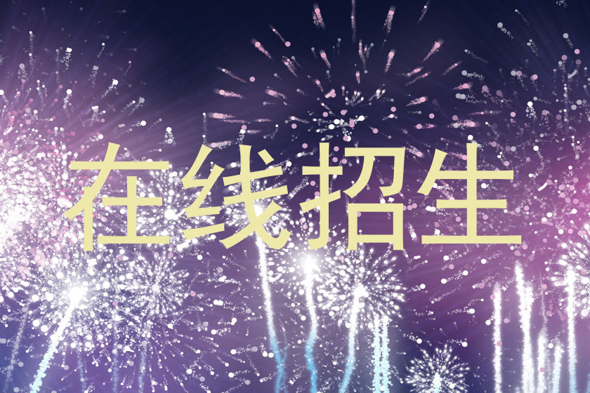 在线招生