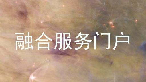 融合服务门户