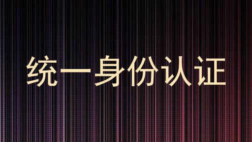 统一身份认证