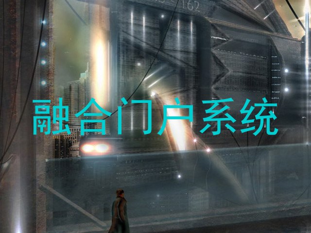 融合门户系统
