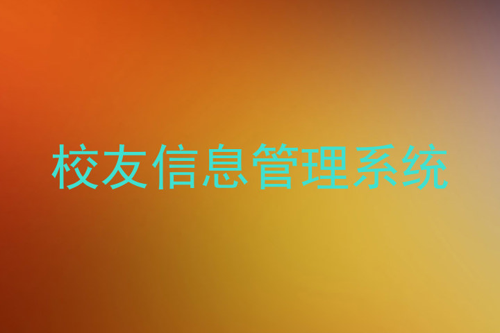 校友信息管理系统
