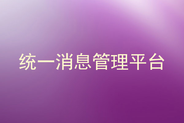 统一消息管理平台