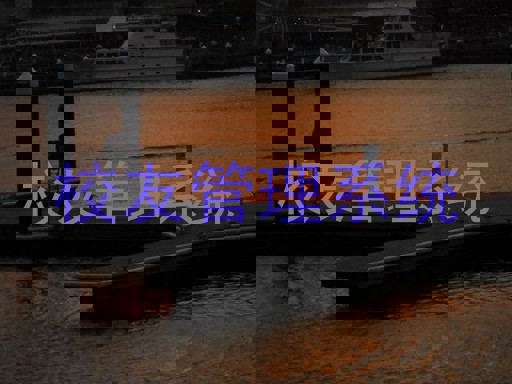 校友管理系统