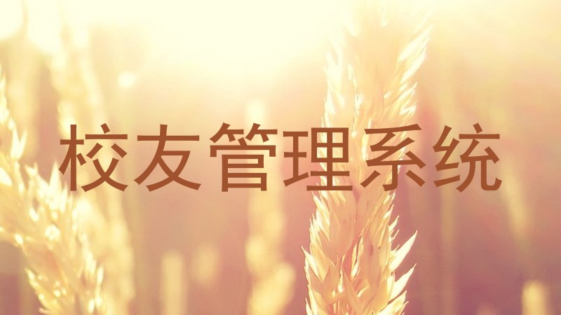 校友管理系统