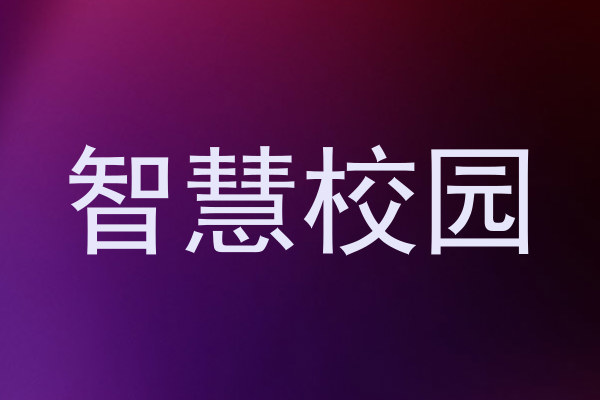 智慧校园