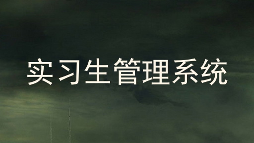 实习生管理系统