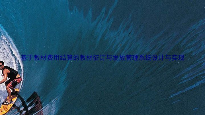 基于教材费用结算的教材征订与发放管理系统设计与实现