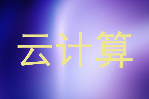 云计算