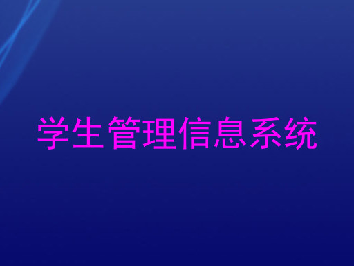 学生管理信息系统