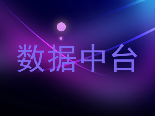 数据中台