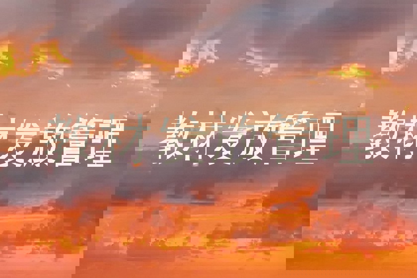 教材发放管理