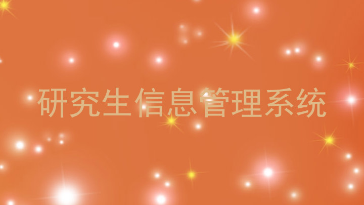 研究生信息管理系统