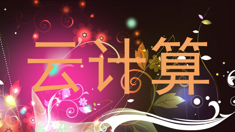 云计算
