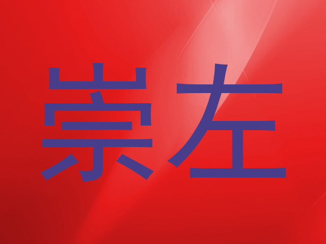 崇左