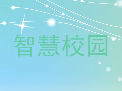 智慧校园