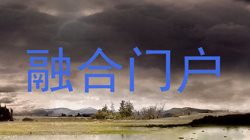 融合门户