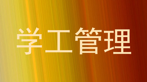 学工管理