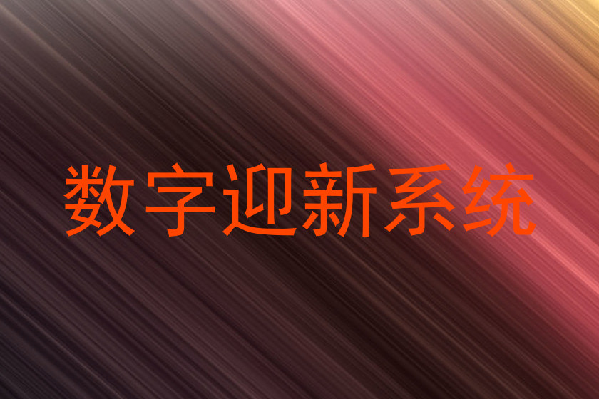 数字迎新系统