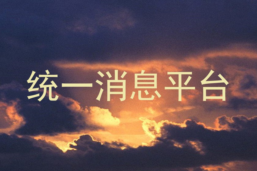 统一消息平台