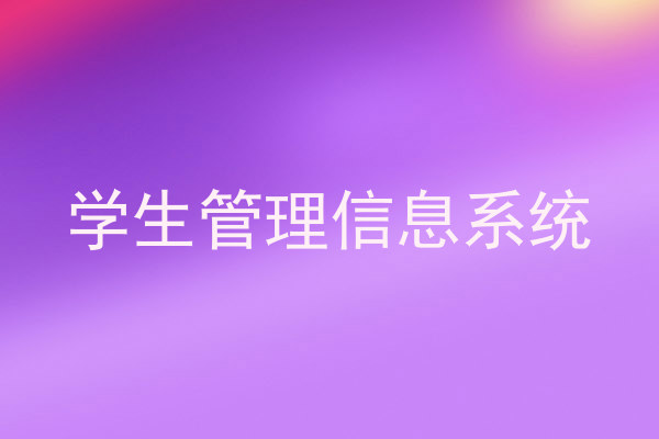 学生管理信息系统