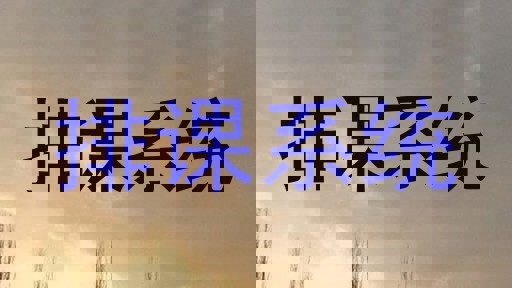 排课系统