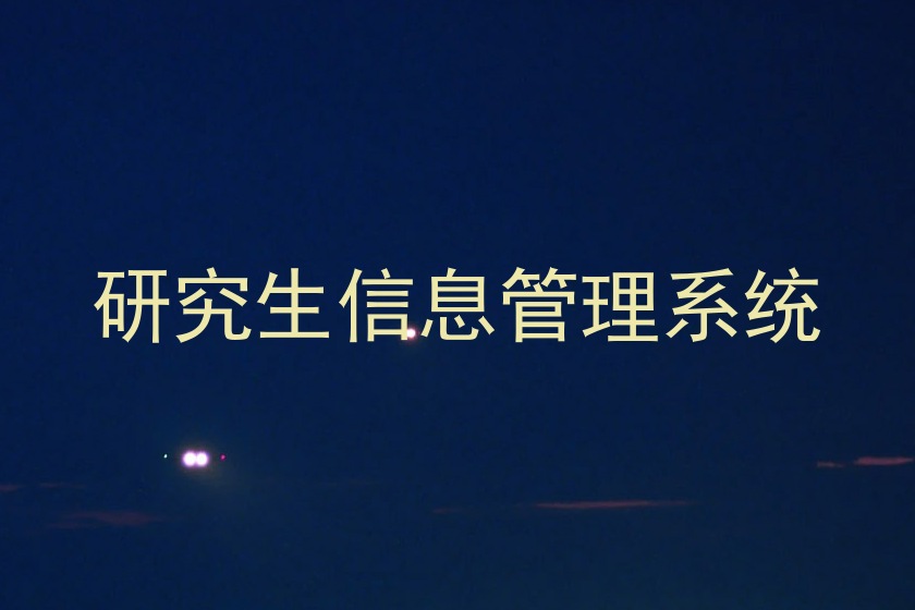 研究生信息管理系统