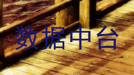 数据中台