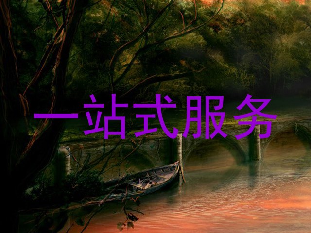 一站式服务