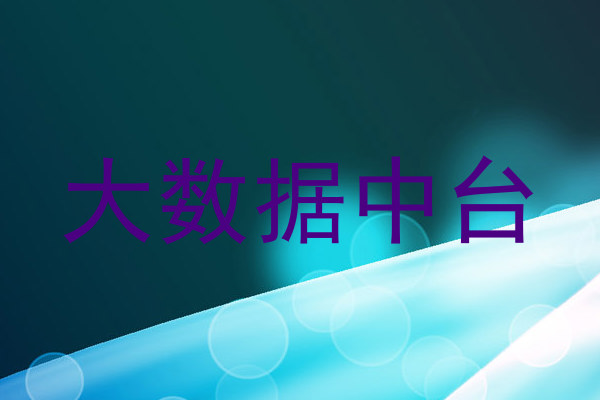 大数据中台