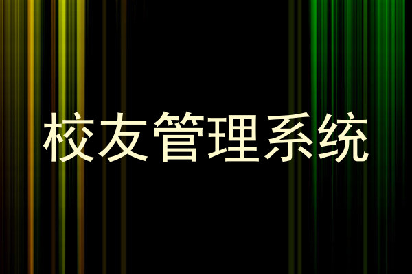 校友管理系统