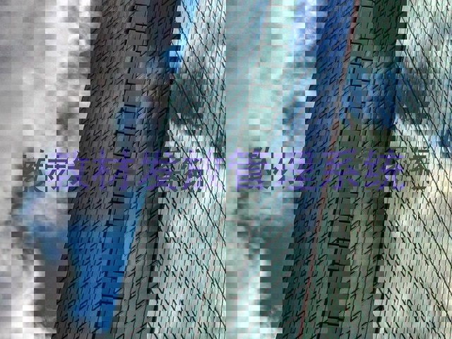 教材发放管理系统