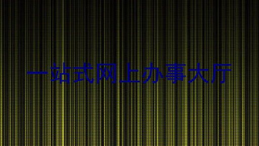 一站式网上办事大厅