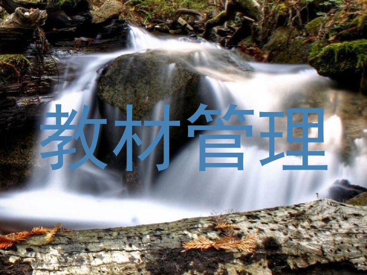 教材管理