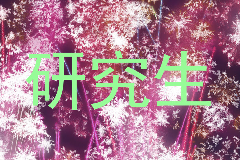 研究生