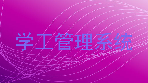 学工管理系统