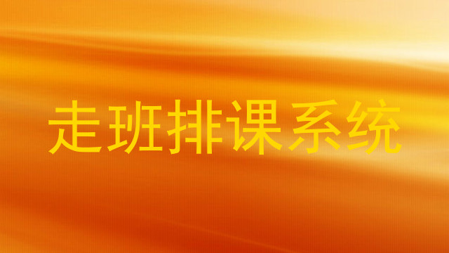 走班排课系统