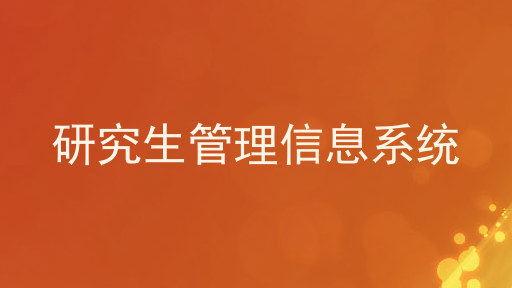 研究生管理信息系统