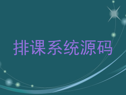 排课系统源码