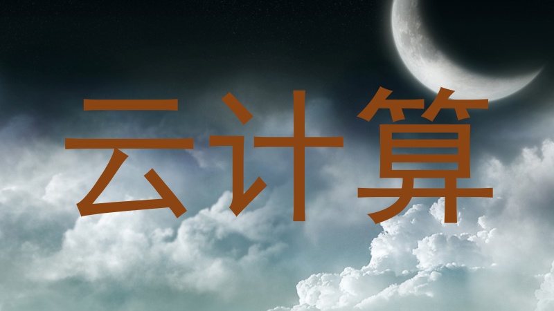 云计算