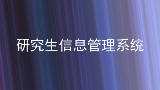 研究生信息管理系统