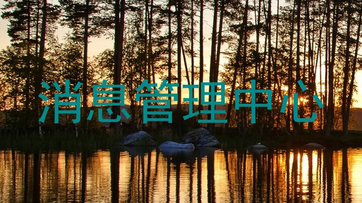 消息管理中心