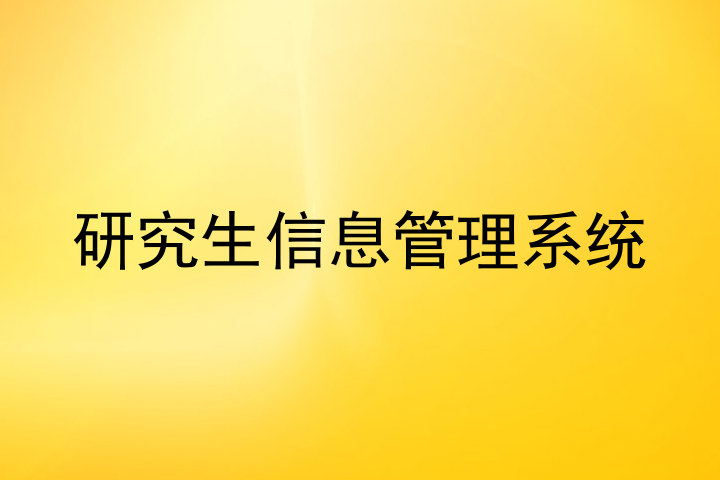 研究生信息管理系统