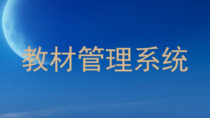 教材管理系统