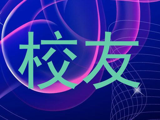 校友