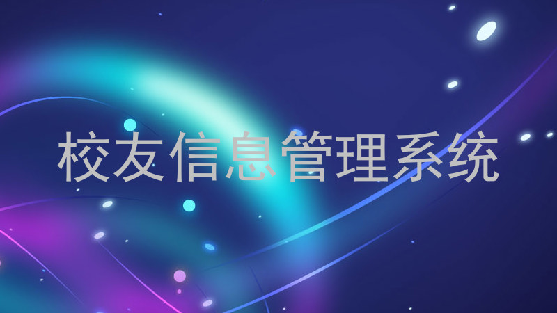 校友信息管理系统