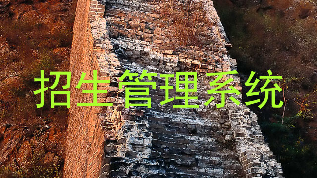 招生管理系统