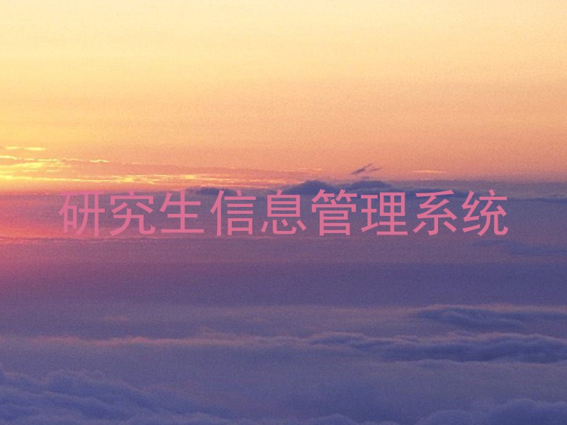 研究生信息管理系统