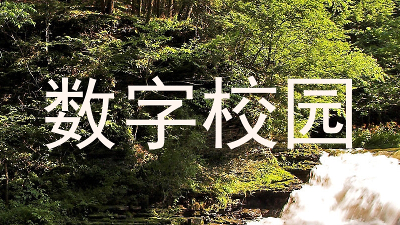 数字校园
