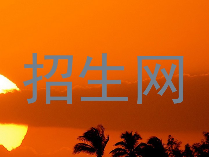 招生网