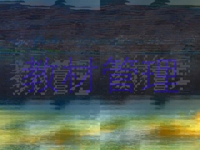 教材管理